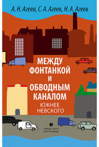 Между Фонтанкой и Обводным каналом южнее Невского. Авторский путеводитель
