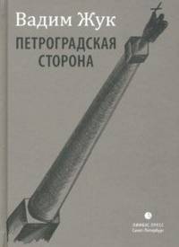 Петроградская сторона