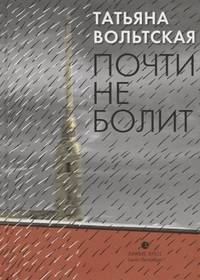 Почти не болит