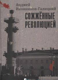 Сожженные революцией. Очерки