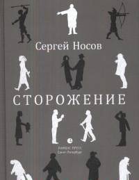 Сторожение