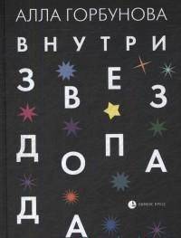 Внутри звездопада