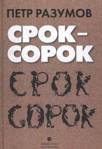 Срок - сорок. Трилогия