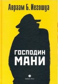 Господин Мани