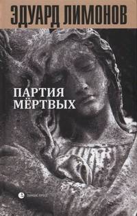 Партия мертвых. Книга мертвых 5