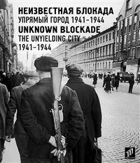 Неизвестная блокада. Упрямый город 1941-1944
