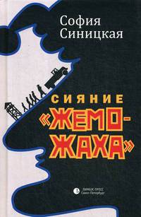Сияние "жеможаха" трилогия