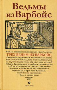 Ведьмы из Варбойс. Хроники судебного процесса. Весьма странное и удивительное разоблачение трех вед.
