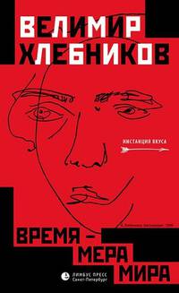 Время - мера мира. Статьи, заметки и др.