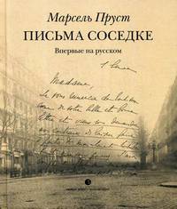 Письма соседке