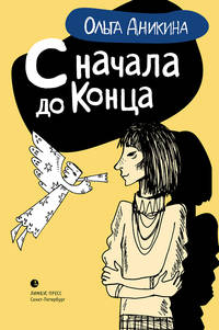 С начала и до конца