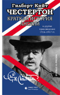 Краткая история Англии и другие произведения 1914-1917