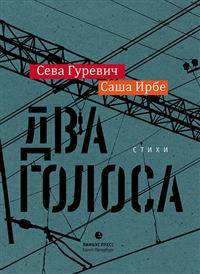 Два голоса. Стихи