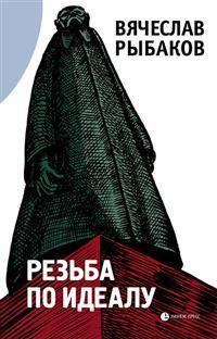Резьба по идеалу