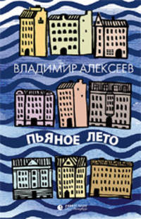 Пьяное лето