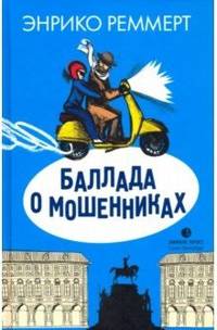 Баллада о мошенниках