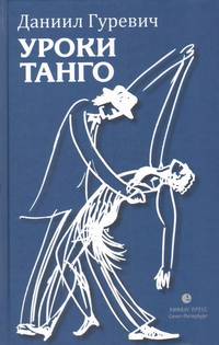 Уроки танго