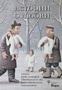 История о любви. Книга, ради которой объединились те, кого объединить невозможно