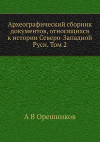 Археографический сборник документов, относящихся к истории Северо-Западной Руси. Том 2
