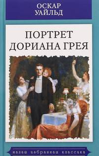 Портрет Дориана Грея