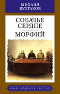 Собачье сердце. Морфий