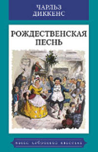 Рождественская песнь в прозе. Святочный рассказ с привидениями