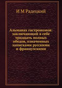 Альманах гастрономов: заключающий в себе тридцать полных обедов, означенных записками русскими и французскими