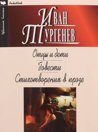 Отцы и дети. Ася. Первая любовь. Стихотворения в прозе
