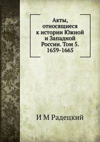 Акты, относящиеся к истории Южной и Западной России. Том 5. 1659-1665.