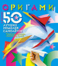 Оригами. 50 лучших моделей самолетов