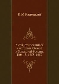 Акты, относящиеся к истории Южной и Западной России. Том 15. 1658-1659.
