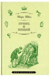 Принц и нищий