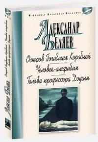 Остров Погибших Кораблей. Человек-Амфибия. Голова профессора Доуэля