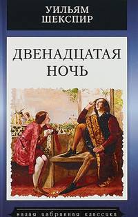 Двенадцатая ночь, или Что угодно