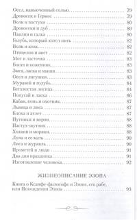 Басни. Жизнеописание Эзопа