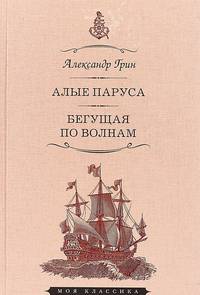 Алые паруса. Феерия. Бегущая по волнам