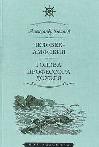 Человек-амфибия. Голова профессора Доуэля
