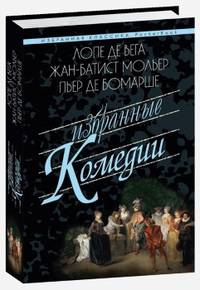 Избранные комедии