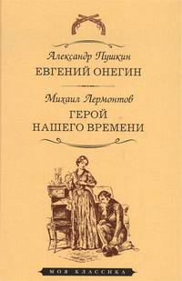 Евгений Онегин. Герой нашего времени