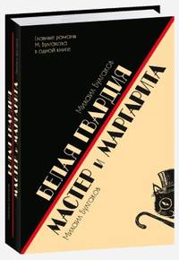 Белая гвардия. Мастер и Маргарита