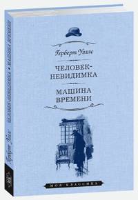 Человек-невидимка. Машина времени