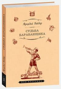 Судьба барабанщика. Повести и рассказы