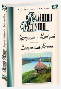 Прощание с Матерой. Деньги для Марии