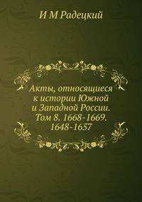 Акты, относящиеся к истории Южной и Западной России. Том 8. 1668-1669. 1648-1657.