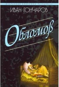 Обломов