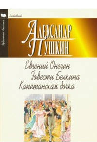 Евгений Онегин. Повести Белкина. Капитанская дочка