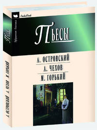 Гроза. Бесприданница. Чайка. Вишневый сад. На дне