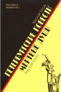 Петербургские повести. Мертвые души