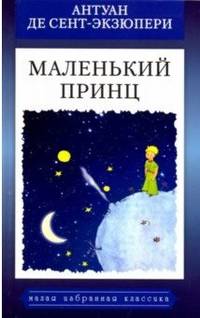 Маленький принц