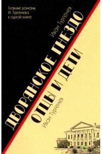 Дворянское гнездо. Отцы и дети